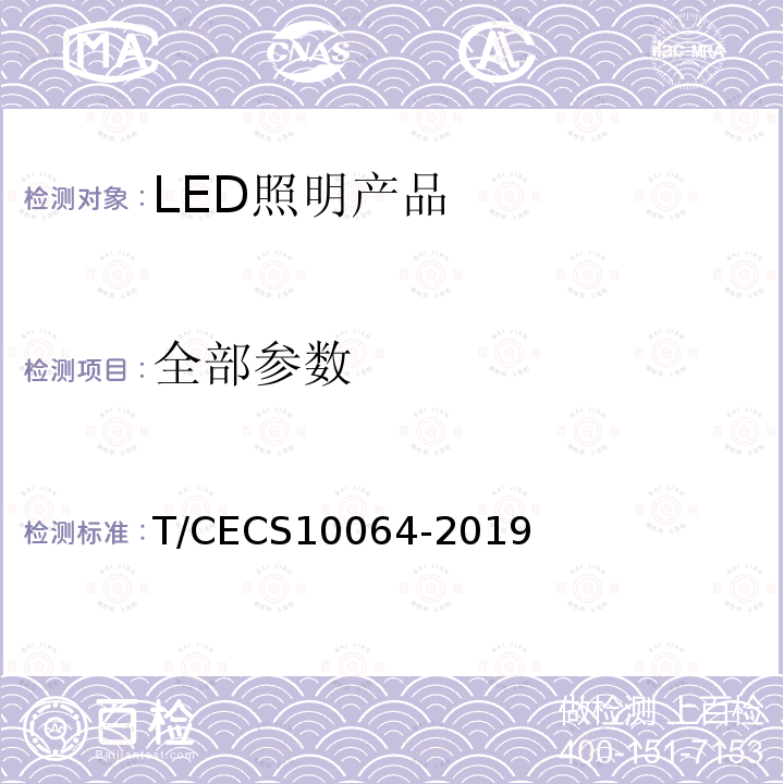 全部参数 T/CECS10064-2019 绿色建材评价 LED照明产品