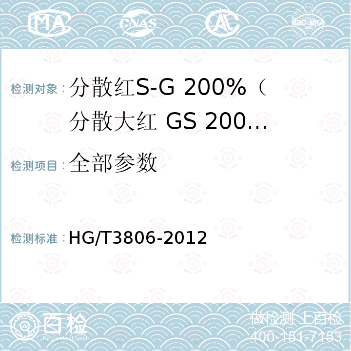 全部参数 GS 200 分散红S-G 200%（分散大红 %）