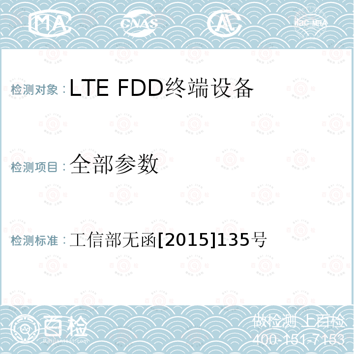 全部参数 工信部无函[2015]135号 工业和信息化部关于中国联合网络通信集团有限公司LTE第四代数字蜂窝移动通信混合组网中LTE FDD系统使用频率的批复