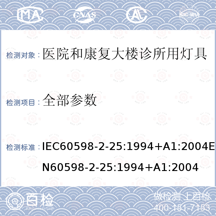 全部参数 IEC 60598-2-25-1994 灯具 第2-25部分:特殊要求 医院和康复大楼临床区用灯具