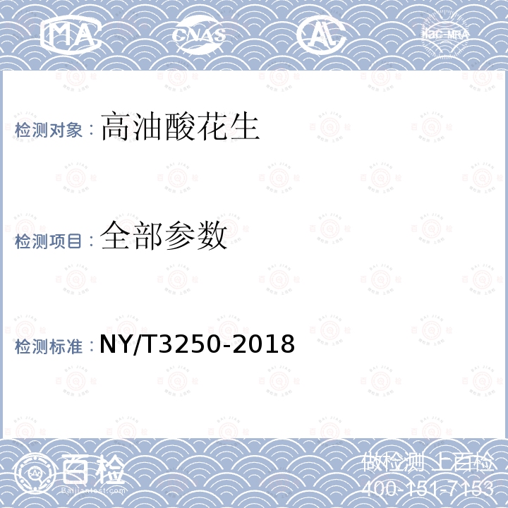 全部参数 高油酸花生NY/T3250-2018