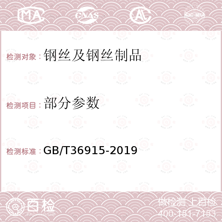 部分参数 GB/T 36915-2019 钢丝及钢丝制品 通用试验方法