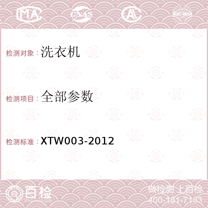 全部参数 XTW003-2012 洗衣机信息化指数和产品智商评测规范