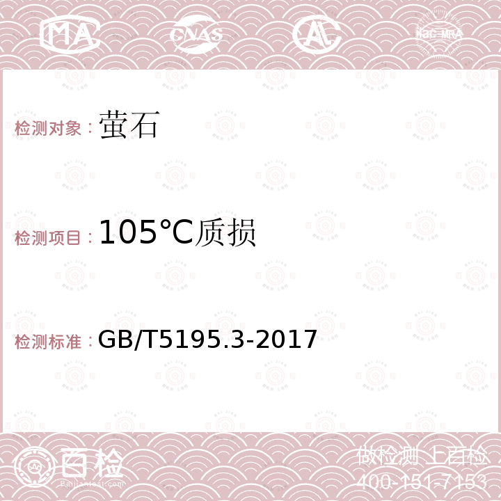 105℃质损 GB/T 5195.3-2017 萤石 105℃质损量的测定 重量法