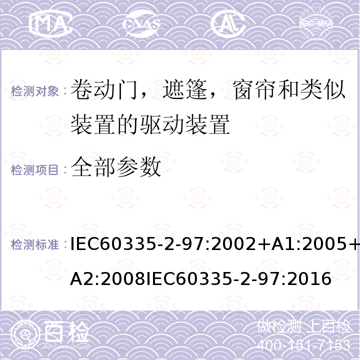 全部参数 IEC 60335-2-97-2002 家用和类似用途电器安全 第2-97部分:卷动百叶窗,遮阳蓬,遮帘和类似设备驱动装置的特殊要求