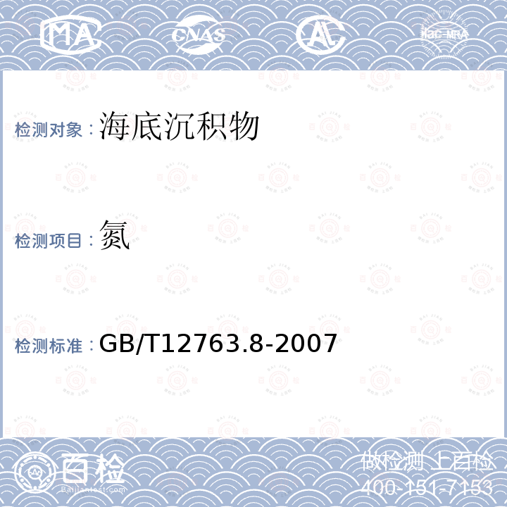 氮 GB/T 12763.8-2007 海洋调查规范 第8部分:海洋地质地球物理调查