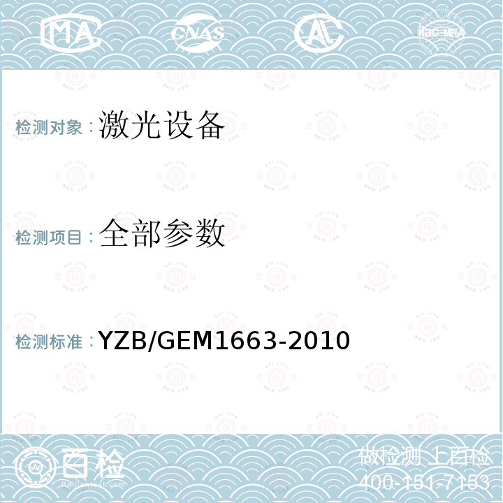 全部参数 YZB/GEM1663-2010 组合眼科激光治疗机