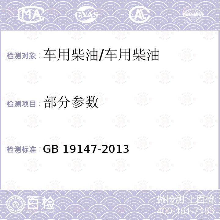 部分参数 GB 19147-2013 车用柴油(Ⅴ)