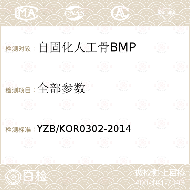 全部参数 YZB/KOR0302-2014 自固化人工骨BMP