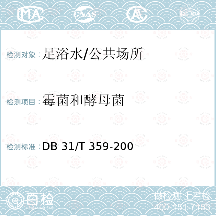 霉菌和酵母菌 足浴服务卫生要求/DB 31/T 359-200