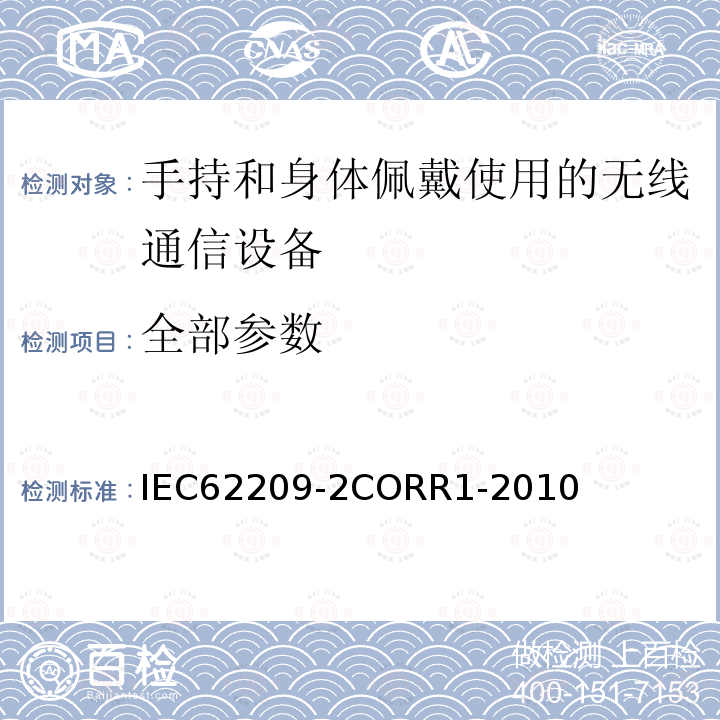 全部参数 手持和身体佩戴使用的无线通信设备对人体的电磁照射-人体模型、仪器和规程 第2部分：无线通信设备的SAR评估规程（频率范围3GHz-6GHz）