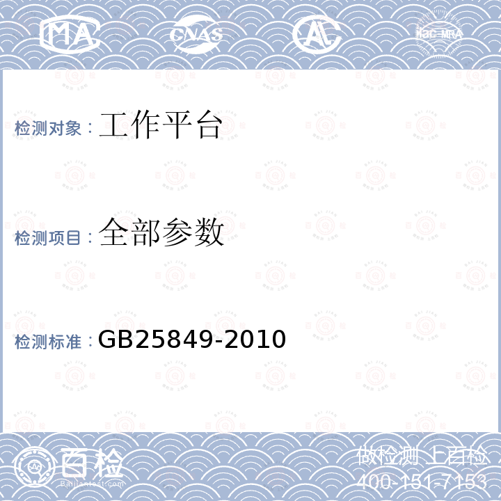 全部参数 GB/T 25849-2010 【强改推】移动式升降工作平台 设计计算、安全要求和测试方法