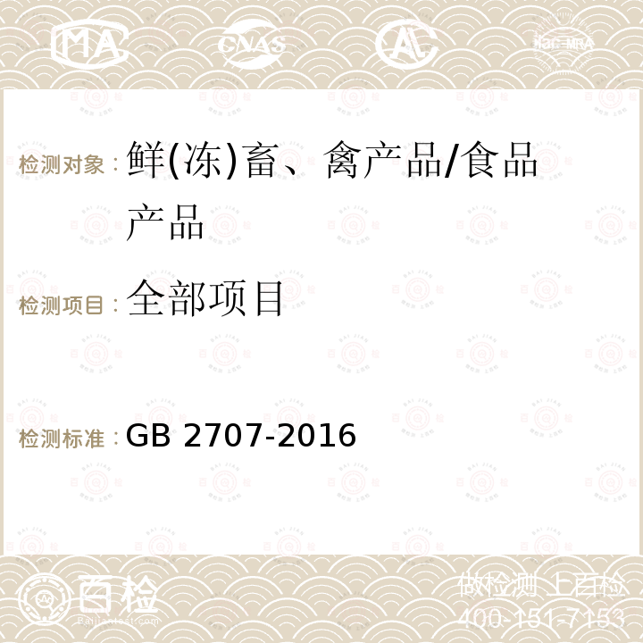 全部项目 GB 2707-2016 食品安全国家标准 鲜(冻)畜、禽产品