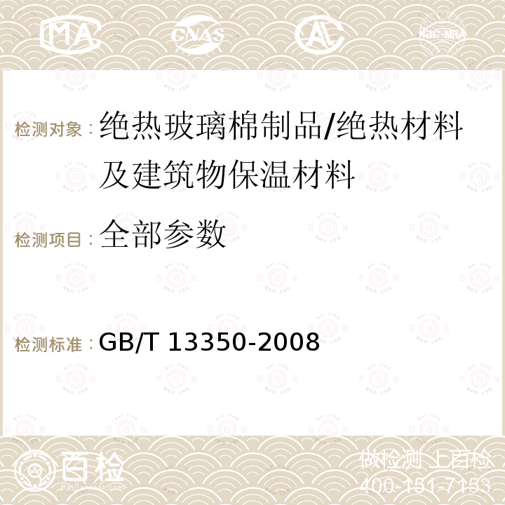 全部参数 GB/T 13350-2008 绝热用玻璃棉及其制品