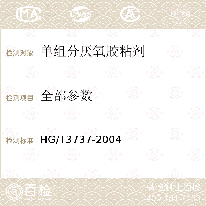 全部参数 HG/T 3737-2004 单组份厌氧胶粘剂
