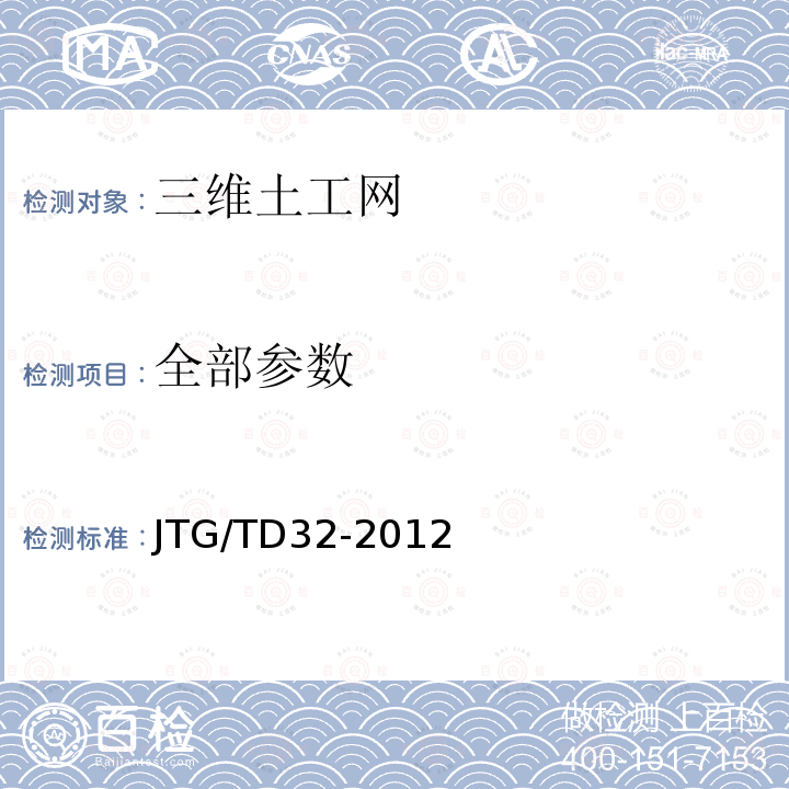 全部参数 JTG/T D32-2012 公路土工合成材料应用技术规范(附条文说明)(附勘误单)