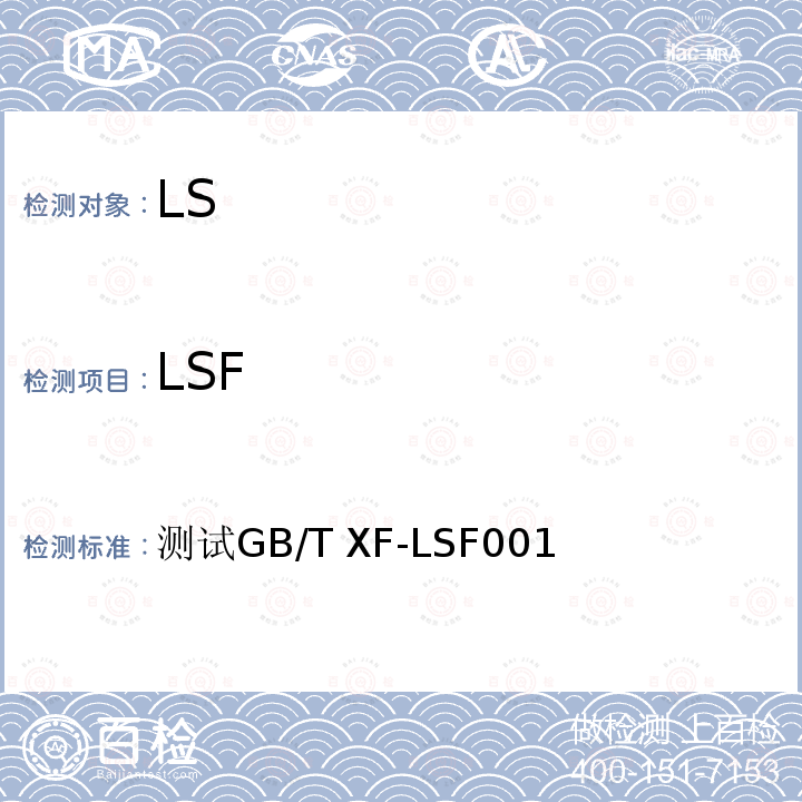 LSF 测试GB/T XF-LSF001 001