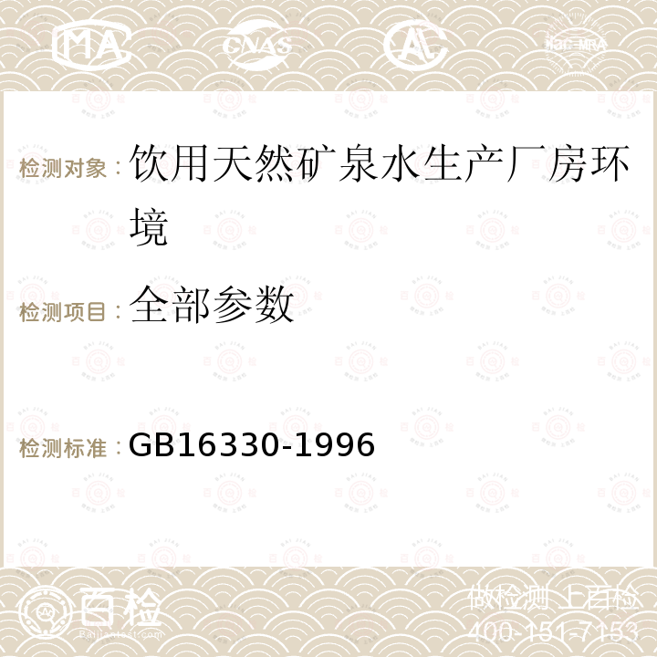 全部参数 GB 16330-1996 饮用天然矿泉水厂卫生规范