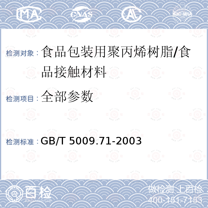 全部参数 GB/T 5009.71-2003 食品包装用聚丙烯树脂卫生标准的分析方法