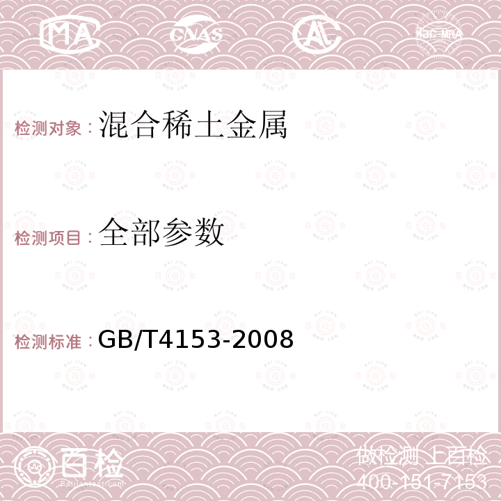 全部参数 GB/T 4153-2008 混合稀土金属