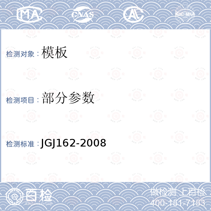 部分参数 JGJ 162-2008 建筑施工模板安全技术规范(附条文说明)