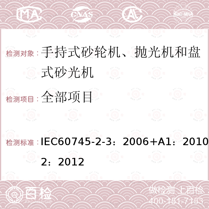 全部项目 IEC 60745-2-4-2002+Amd 1-2008 手持式电动工具的安全 第2-4部分:非盘式砂光机和抛光机的专用要求
