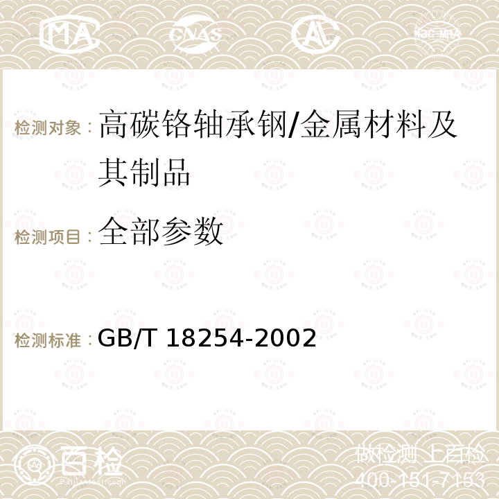 全部参数 GB/T 18254-2002 高碳铬轴承钢(附第1号修改单)
