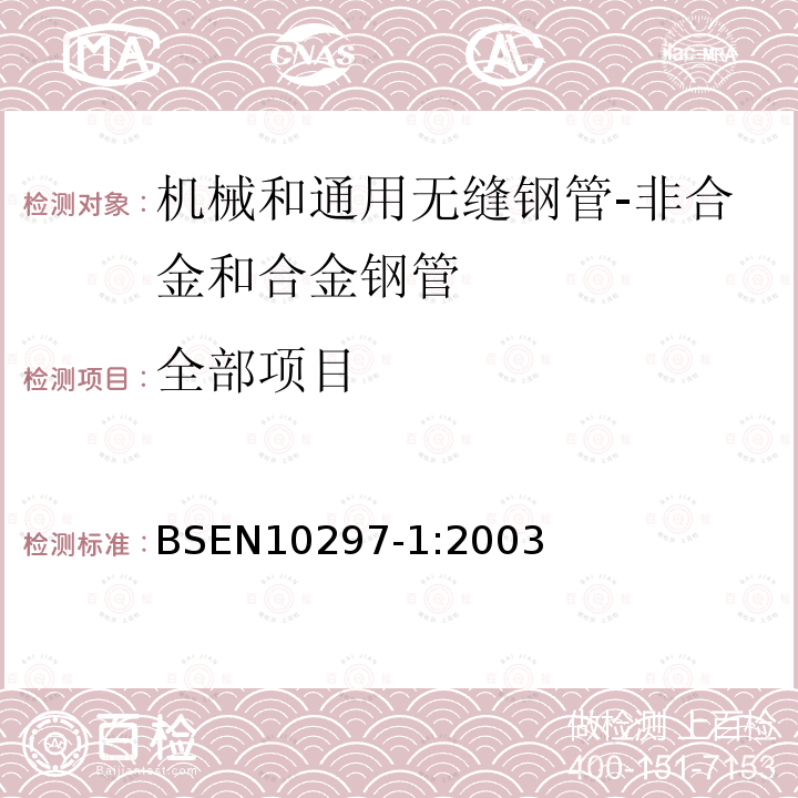 全部项目 BS EN 10297-1-2003 机械和工程通用无密封环形钢管 技术交货条件 第1部分:非合金和合金钢管