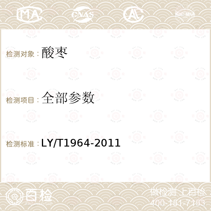 全部参数 酸枣LY/T1964-2011