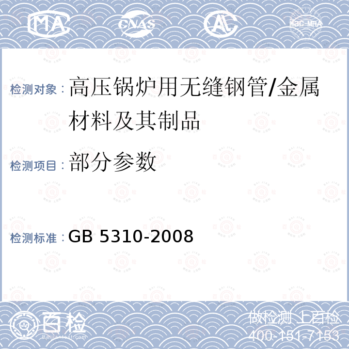 部分参数 GB/T 5310-2008 【强改推】高压锅炉用无缝钢管