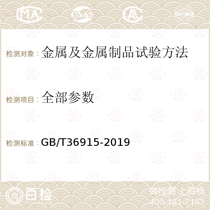 全部参数 GB/T 36915-2019 钢丝及钢丝制品 通用试验方法