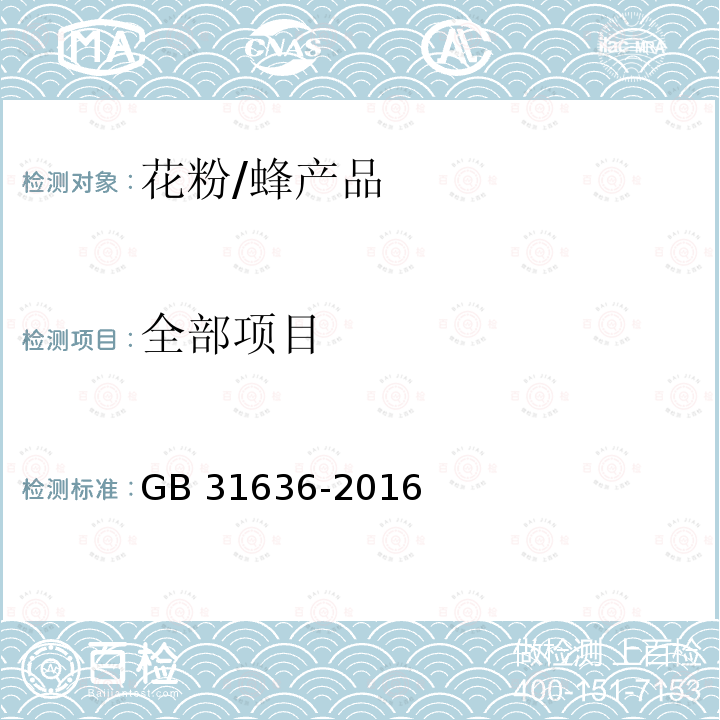 全部项目 GB 31636-2016 食品安全国家标准 花粉