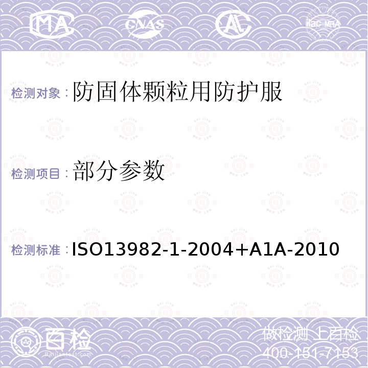 部分参数 ISO 13982-1-2011 DIN EN  防固体颗粒用防护服.第1部分:提供对身体全方位保护的防空气传播固体微粒的化学防护服性能要求(5型防护服)