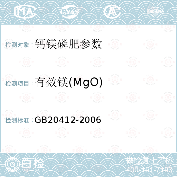 有效镁(MgO) 钙镁磷肥 GB20412-2006
