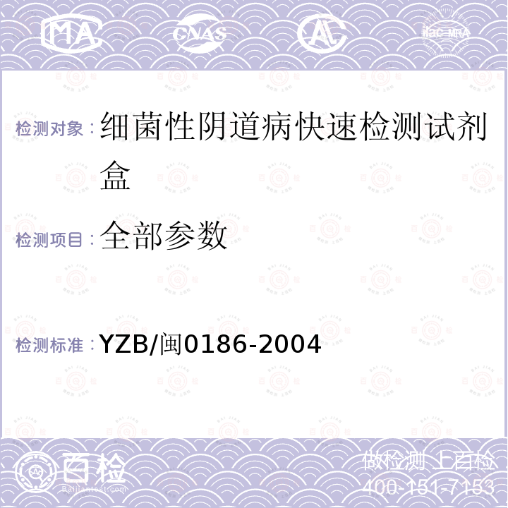 全部参数 YZB/闽0186-2004 细菌性阴道病快速检测试剂盒