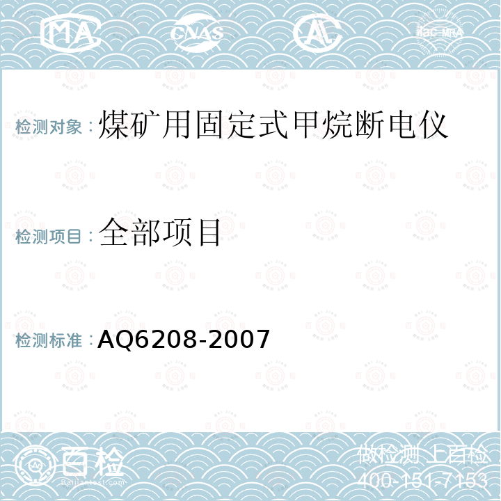 全部项目 AQ6208-2007 煤矿用固定式甲烷断电仪