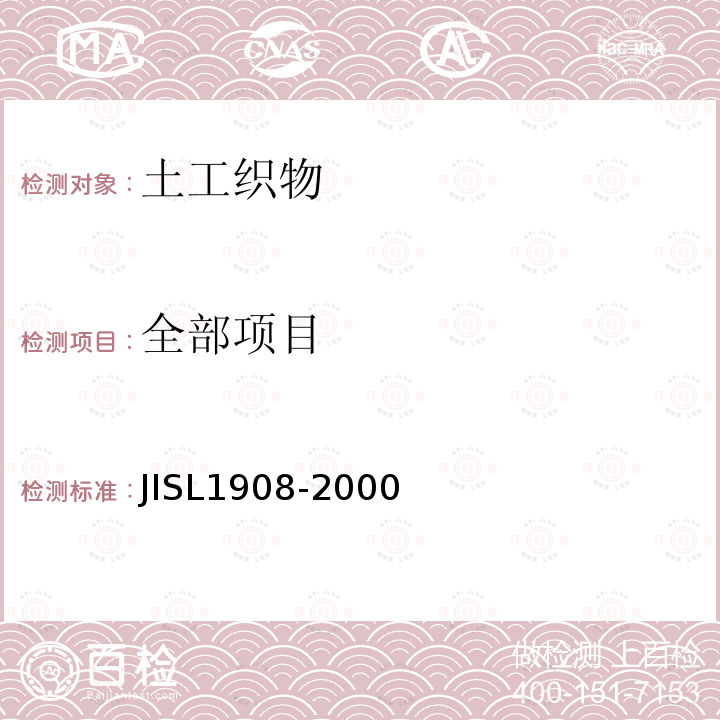 全部项目 JIS L1908-2000 土工织物的试验方法
