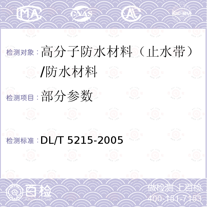 部分参数 DL/T 5215-2005 水工建筑物止水带技术规范(附条文说明)