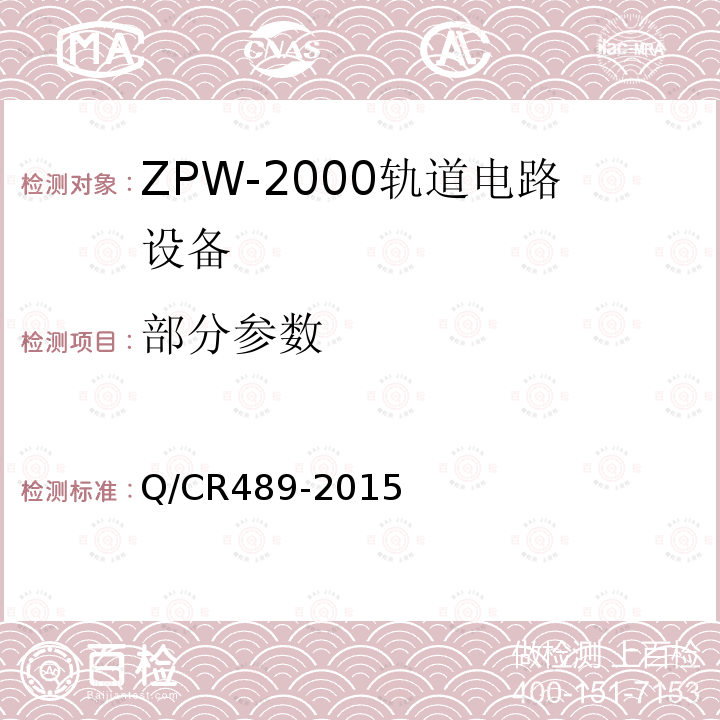 部分参数 Q/CR489-2015 ZPW-2000系列无绝缘轨道电路设备