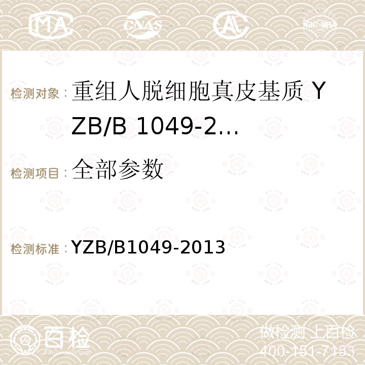 全部参数 YZB/B1049-2013 重组人脱细胞真皮基质