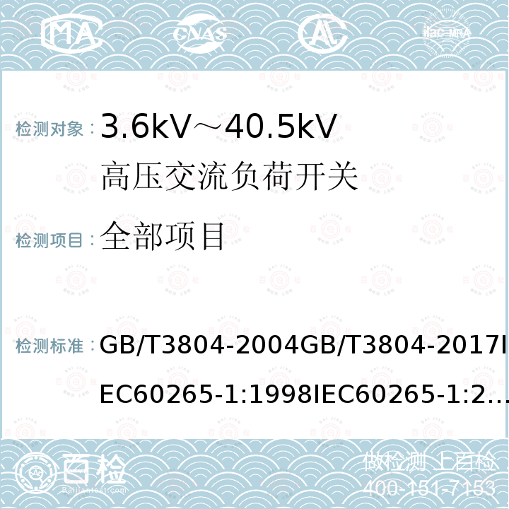 全部项目 GB/T 3804-2004 【强改推】3.6kV～40.5kV高压交流负荷开关