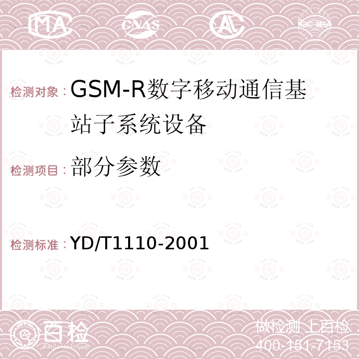 部分参数 YD/T 1110-2001 900/1800MHz TDMA数字蜂窝移动通信网通用分组无线业务(GPRS)设备技术规范: 基站子系统