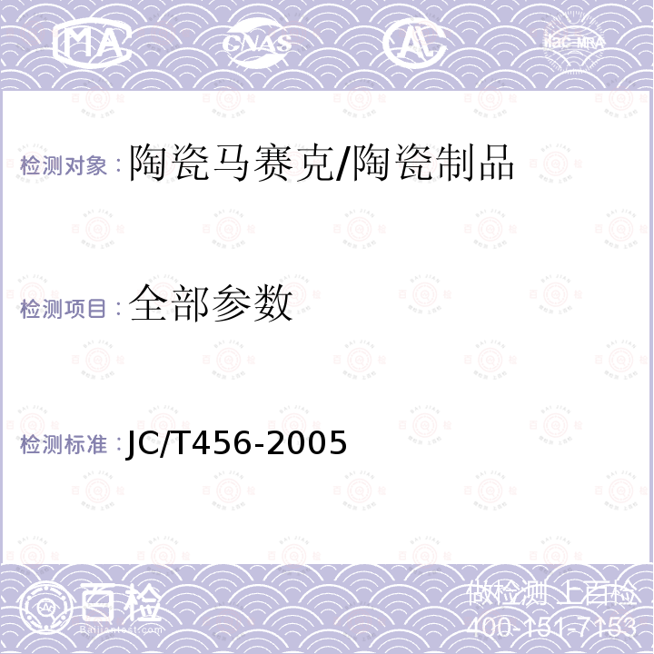 全部参数 JC/T 456-2005 陶瓷马赛克