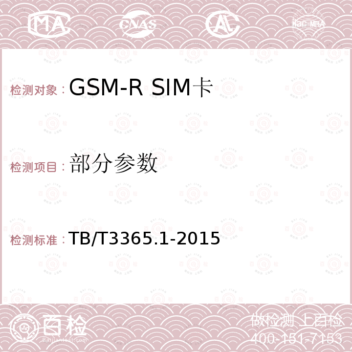 部分参数 TB/T 3365.1-2015 铁路数字移动通信系统(GSM-R)SIM卡 第1部分:技术条件