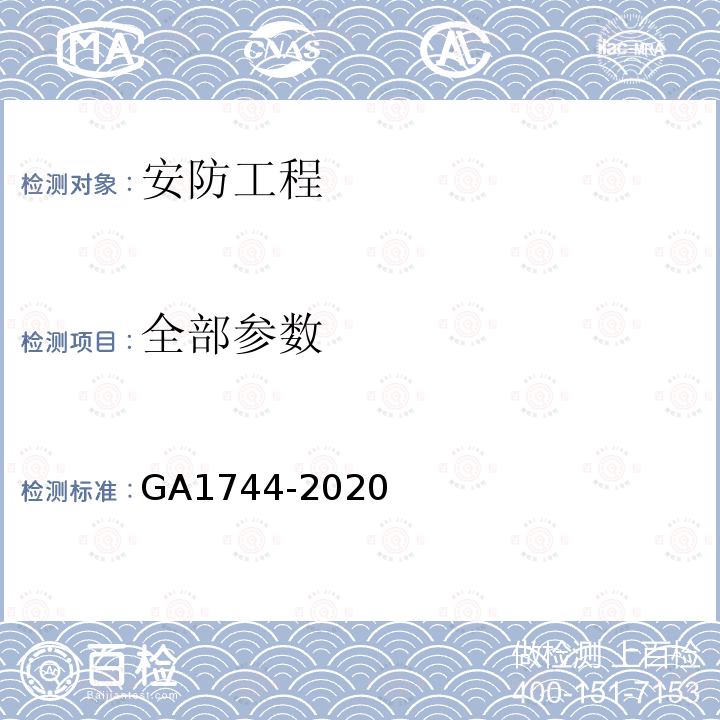 全部参数 GA 1744-2020 城市公共汽电车及场站安全防范要求