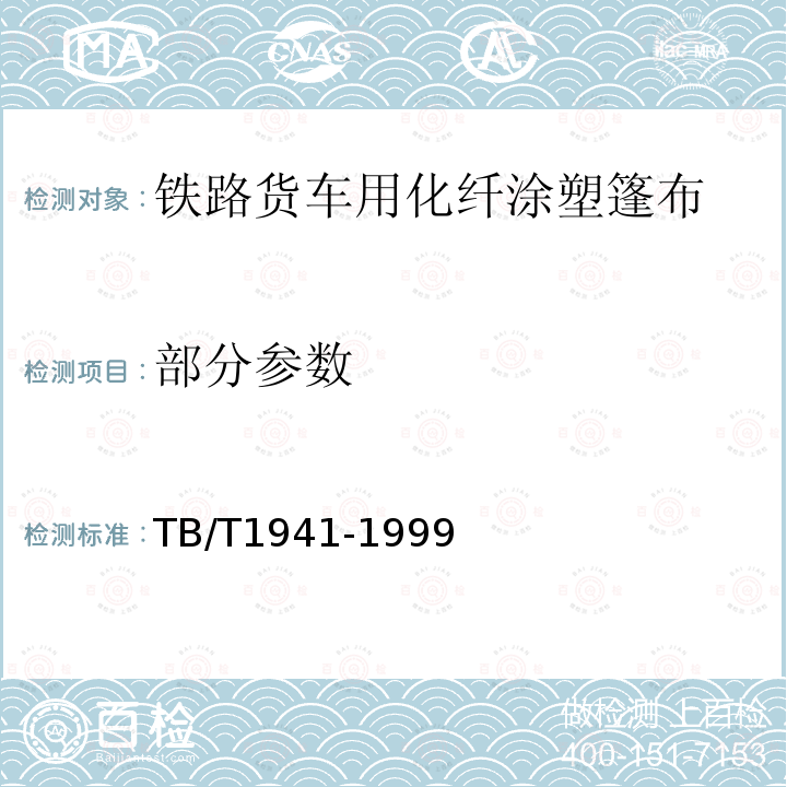 部分参数 TB/T 1941-1999 铁路货车用化纤涂塑篷布供货技术条件