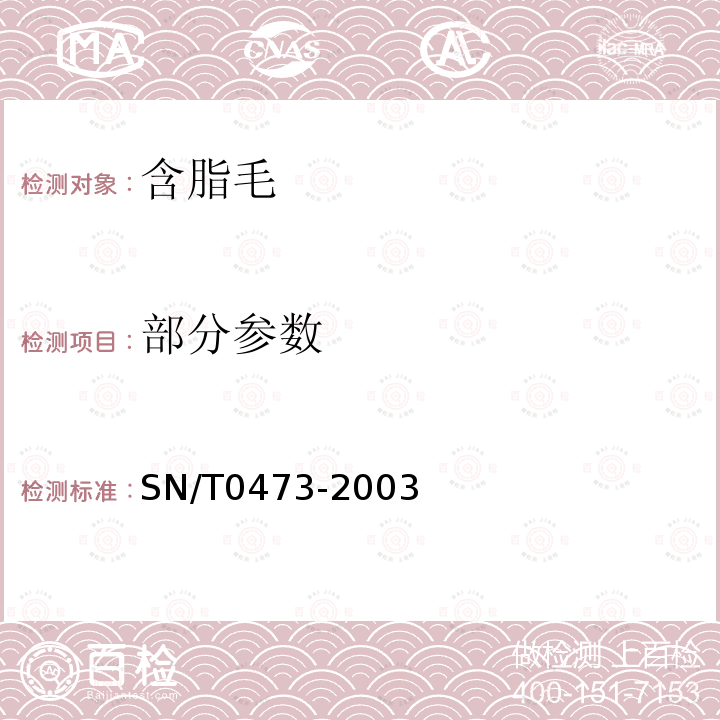 部分参数 SN/T 0473-2003 进出口含脂毛检验规程