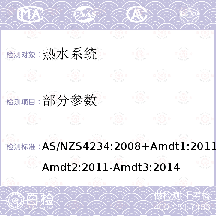 部分参数 AS/NZS4234:2008+Amdt1:2011+Amdt2:2011-Amdt3:2014 热水系统-能源消耗的计算