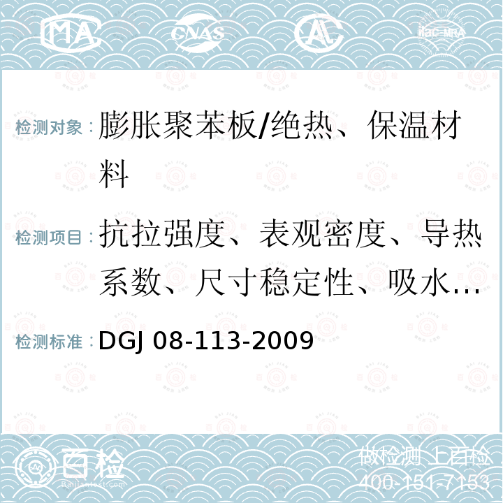 抗拉强度、表观密度、导热系数、尺寸稳定性、吸水率、燃烧性能 建筑节能工程施工质量验收规程 /DGJ 08-113-2009