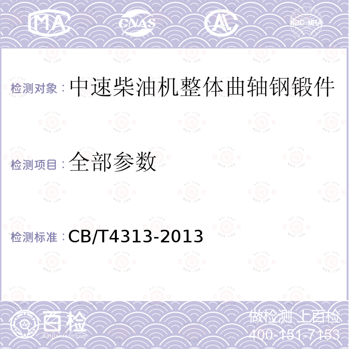 全部参数 CB/T4313-2013 中速柴油机整体曲轴钢锻件技术条件